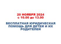 Всероссийский День правовой помощи детям 2024 год